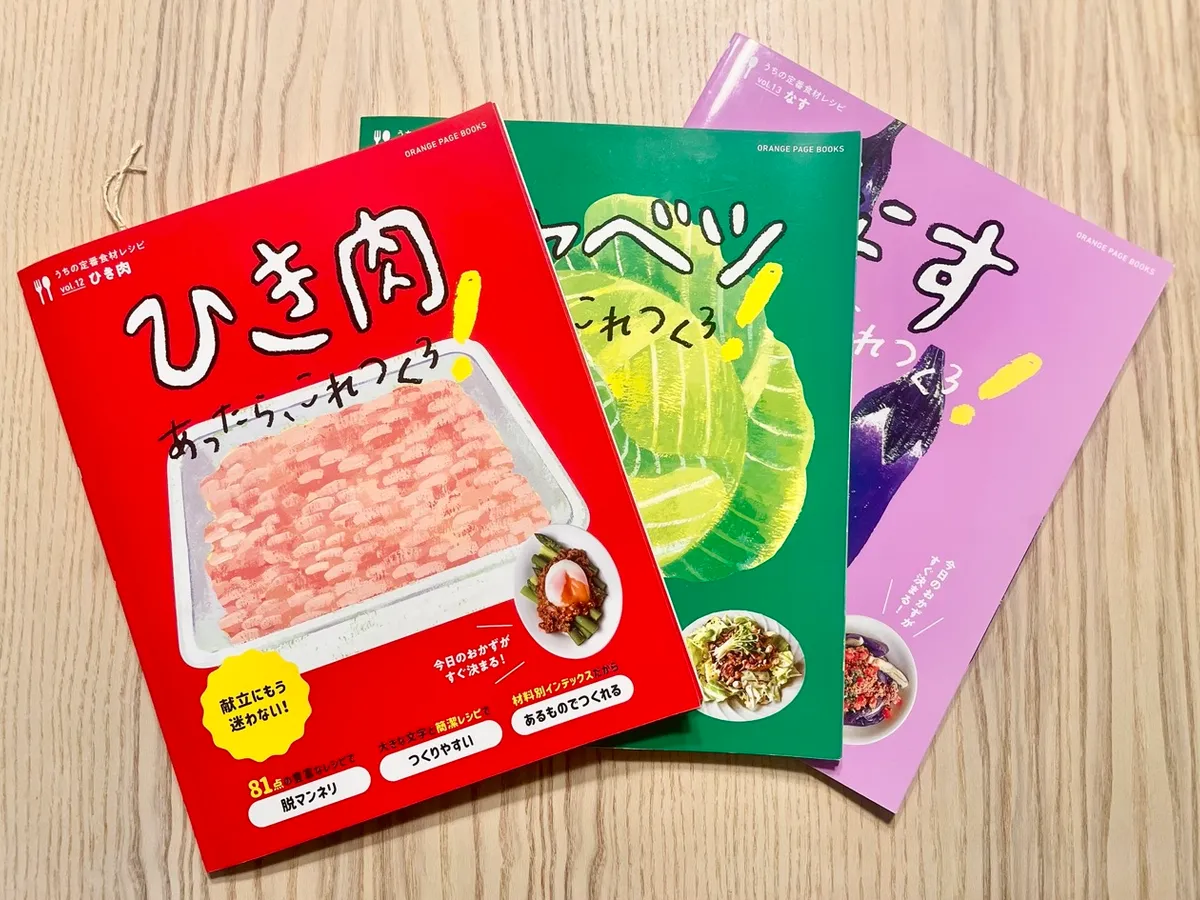 今もオレンジページの「〇〇あったらこれつくろ!」シリーズがバイブル。そろそろ次の種類にも手を出したい。