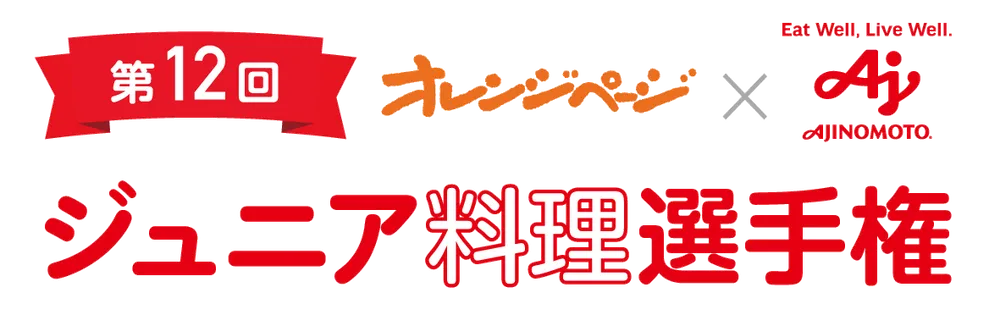第11回ジュニア料理選手権