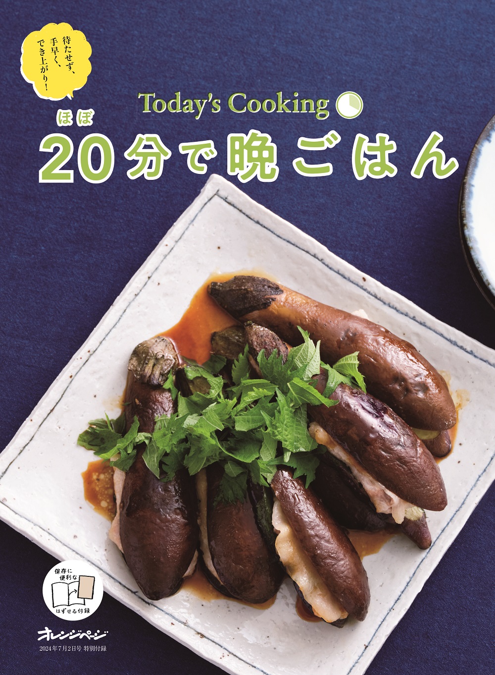 最新号】6/17発売『オレンジぺージ2024年 7/2号』| こんな本