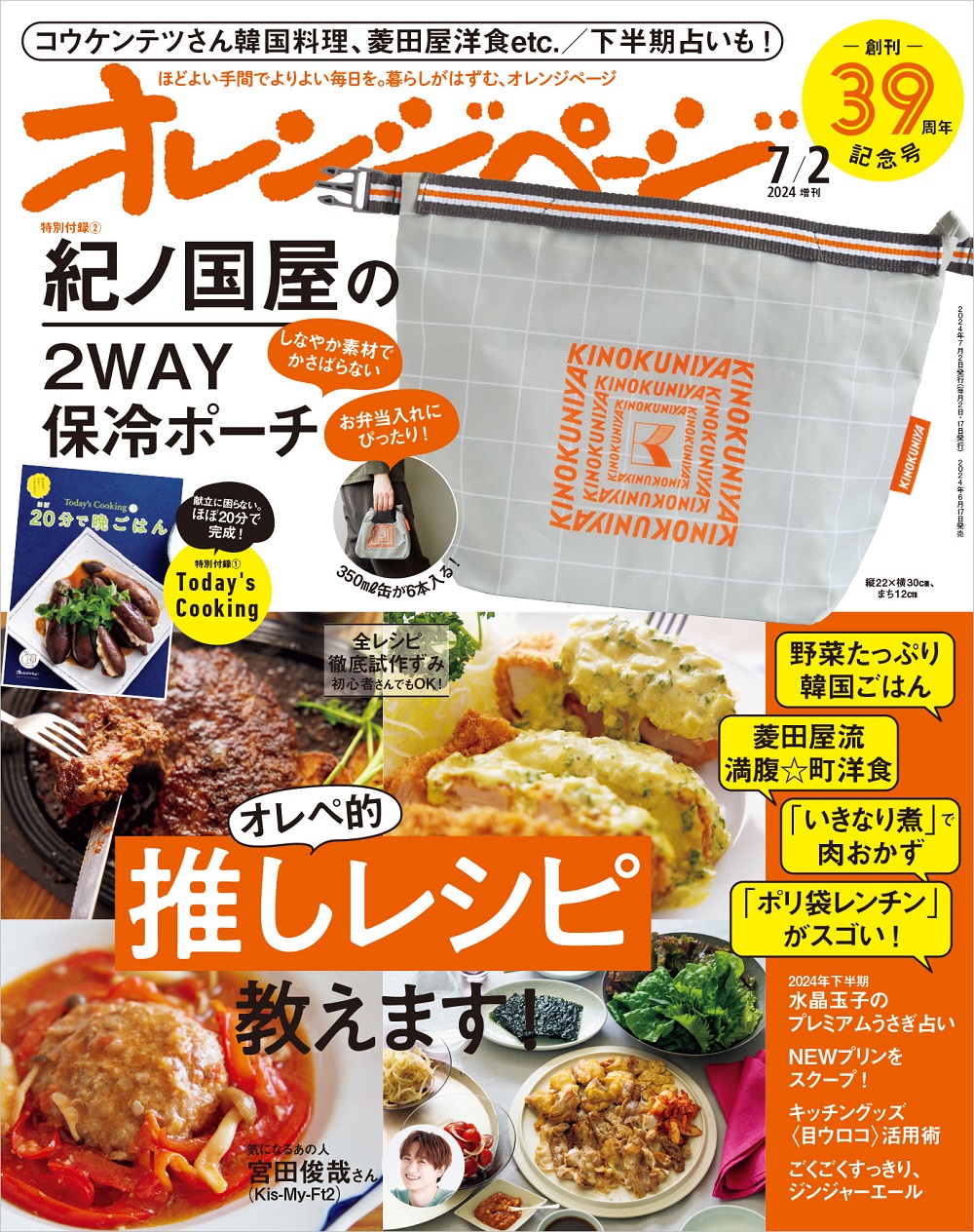 PAオレンジページ 最新号】6/17発売『オレンジぺージ2024年 7/2号』| こんな本