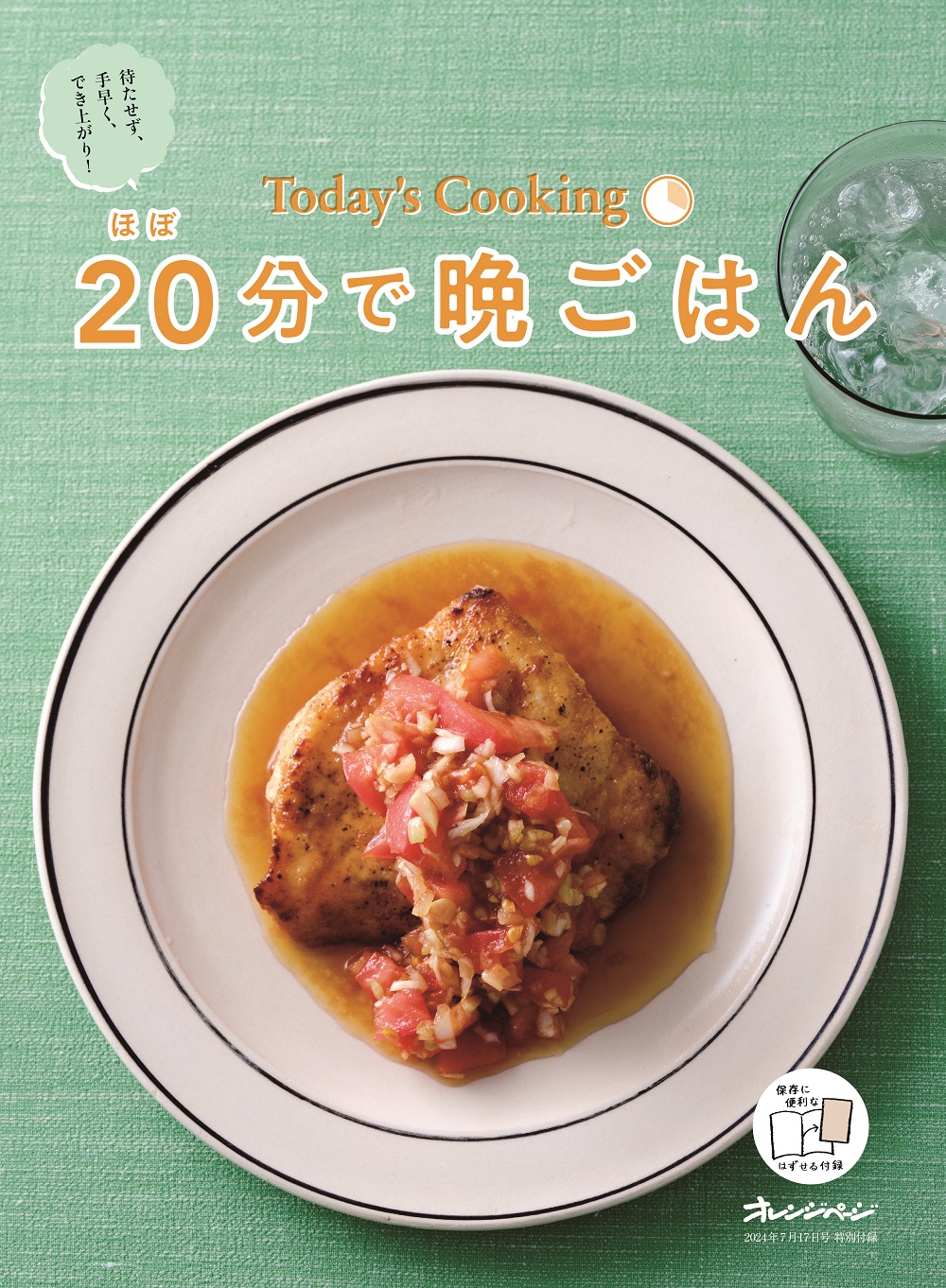 7/2発売『オレンジぺージ2024年 7/17号』| こんな本あります