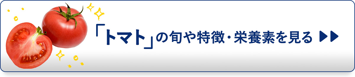 『トマト』の旬や特徴・栄養素を見る