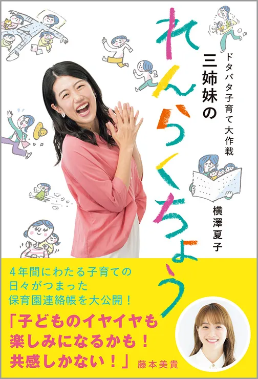 横澤夏子著『ドタバタ子育て大作戦 三姉妹のれんらくちょう』