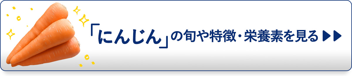 『にんじん』の旬や特徴・栄養素を見る