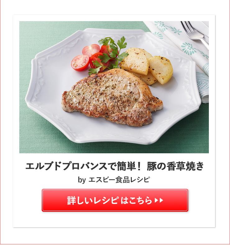 エルブドプロバンスで簡単! 豚の香草焼き