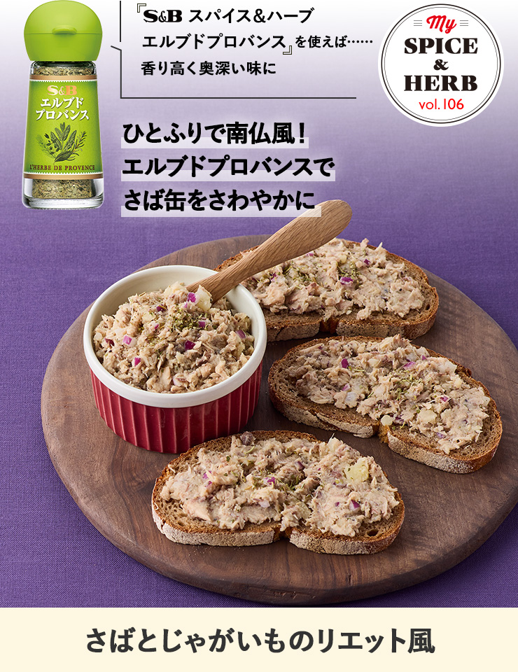 「S&B スパイス&ハーブ エルブドプロバンス」を使えば..香り高く奥深い味に『さばとじゃがいものリエット風』