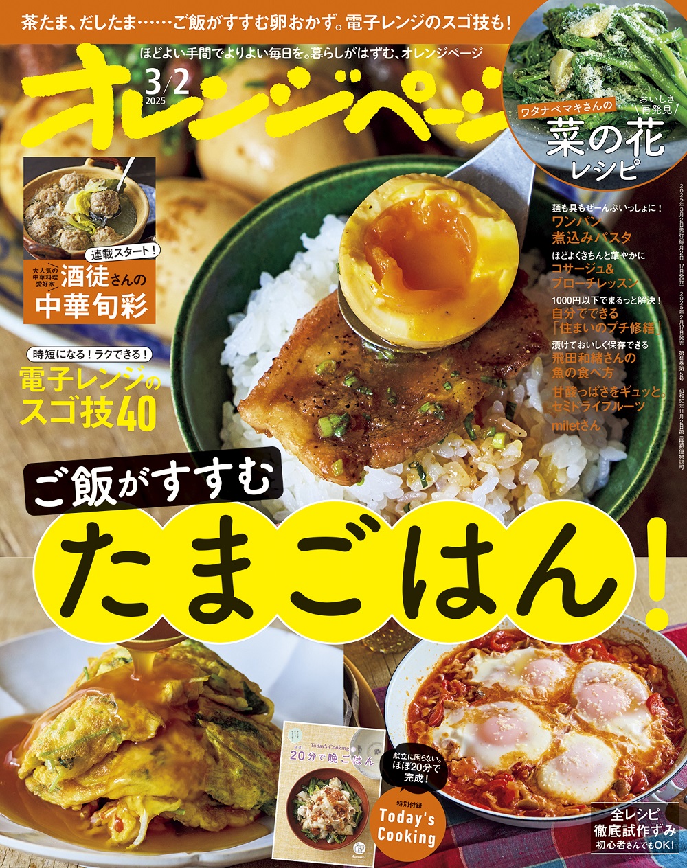たまごはん② 2/17発売『オレンジぺージ2025年 3/2号』 | こんな本あります