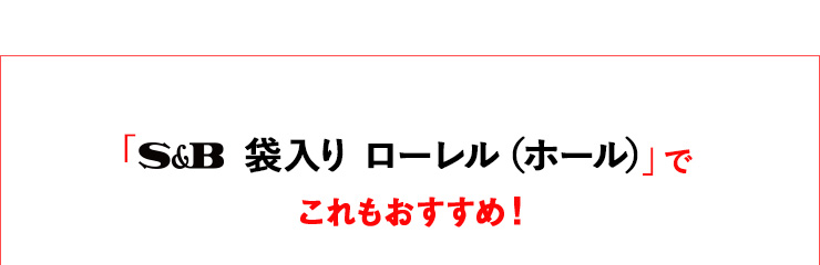 袋入り ローレルでこれもおすすめ!