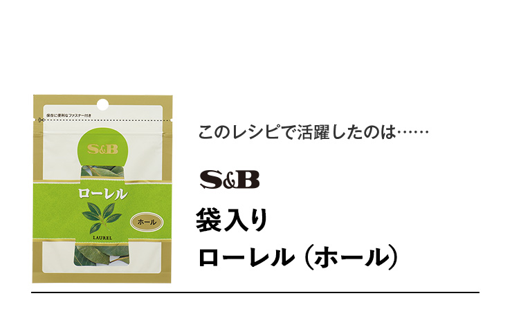 S&B 袋入り ローレル（ホール）