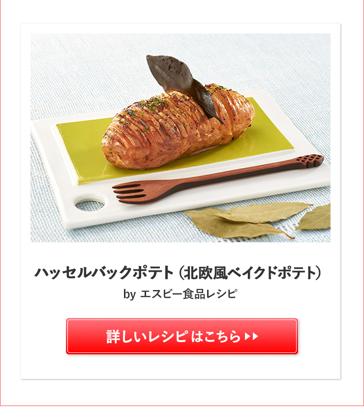 ハッセルバックポテト(北欧風ベイクドポテト)