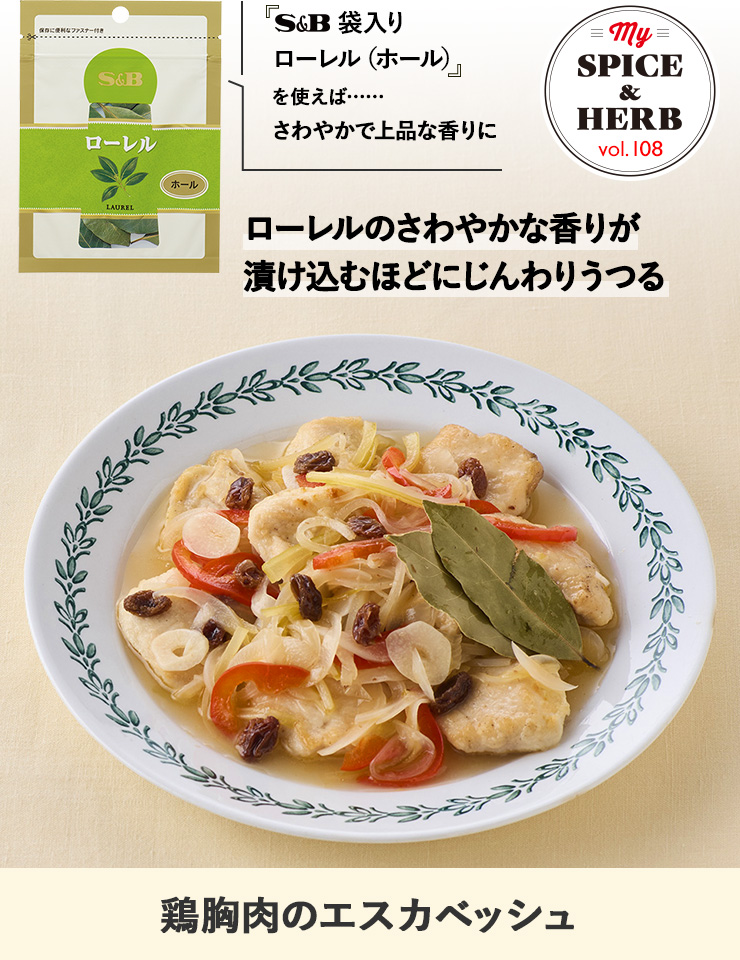 「S&B 袋入り ローレル」を使えば..さわやかで上品な香りに『鶏胸肉のエスカベッシュ』