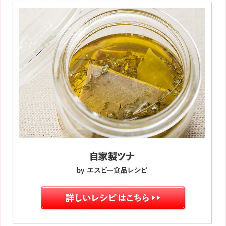 自家製ツナ