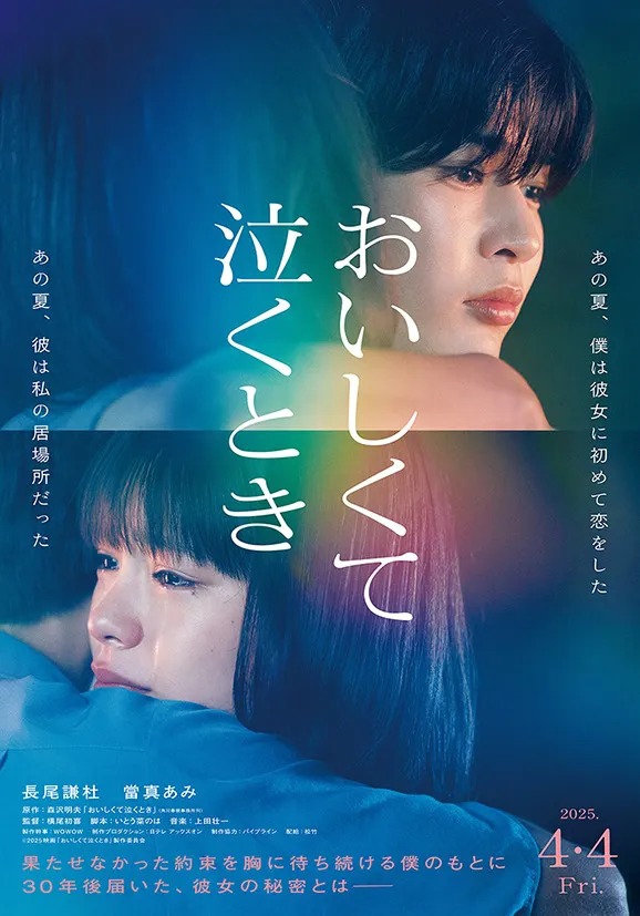 ©2025 映画「おいしくて泣くとき」製作委員会