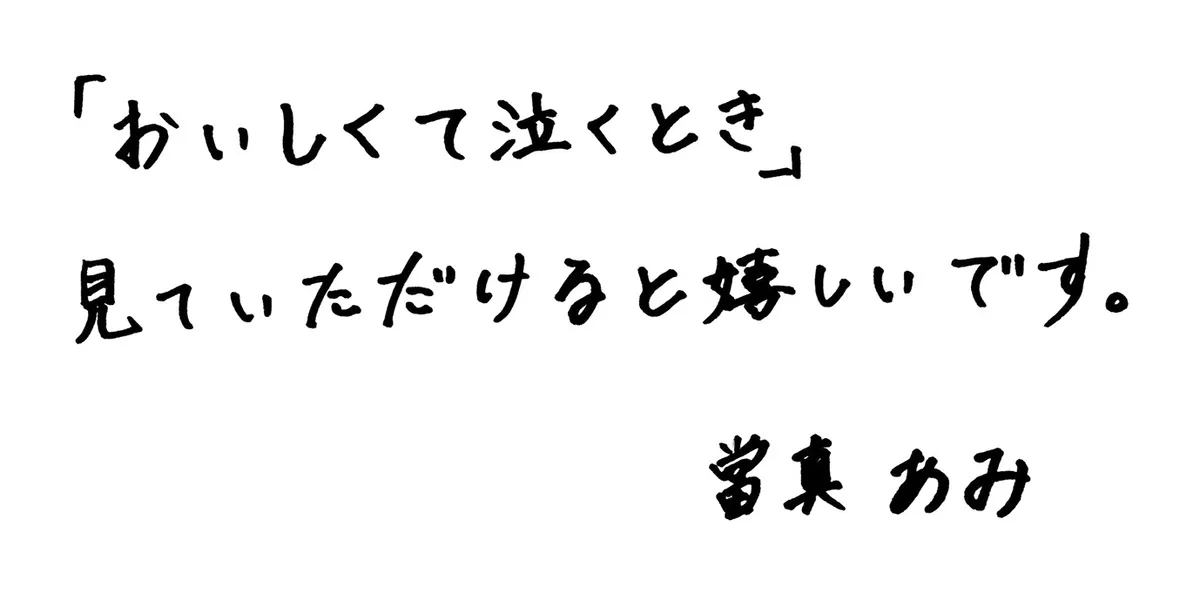 當真あみさんからの直筆メッセージ