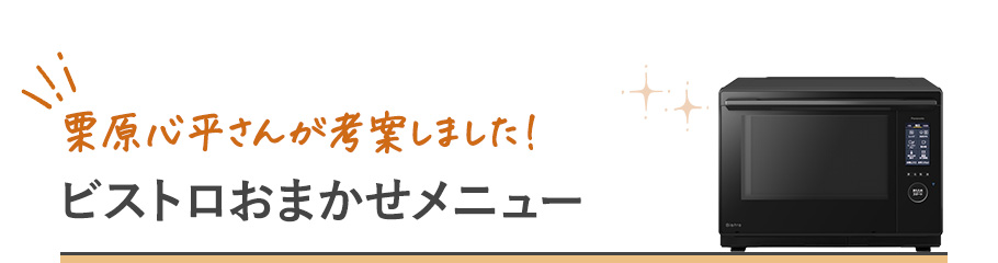 栗原心平さんが考案しました! ビストロおまかせメニュー