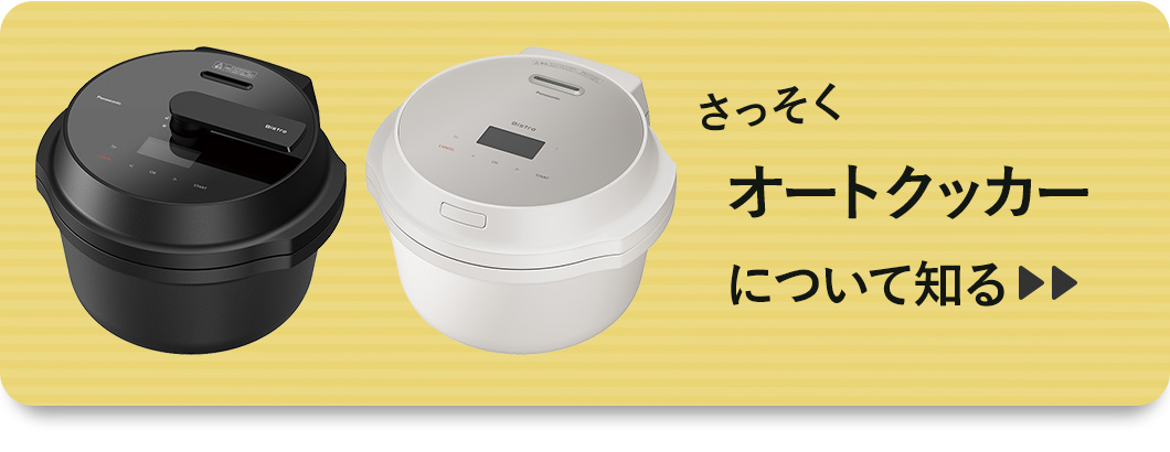 オートクッカーについて知る