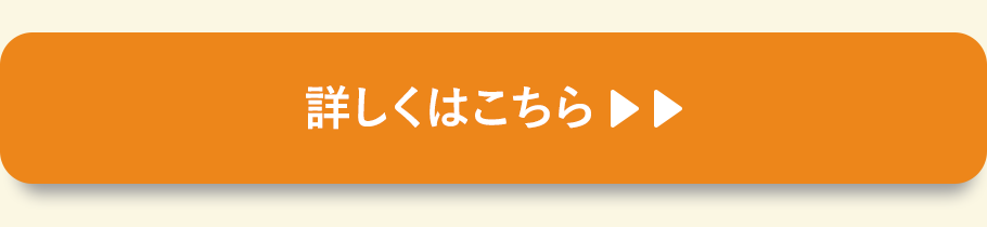 詳しくはこちら