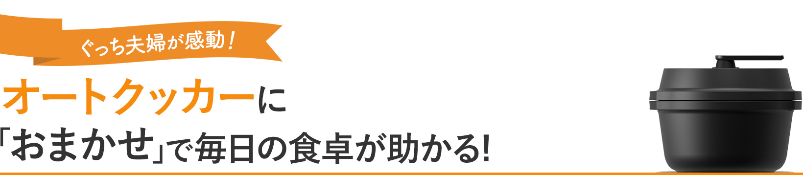ぐっち夫婦が感動！オートクッカーに「おまかせ」で毎日の食卓が助かる!