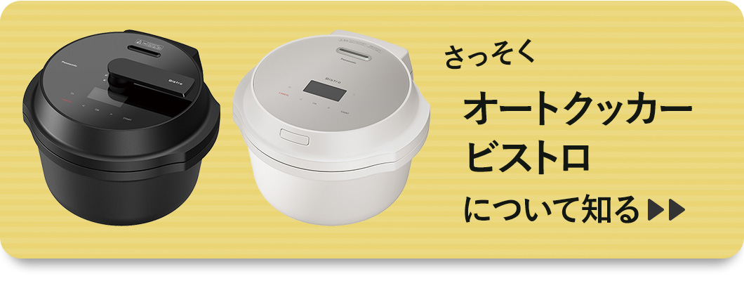 オートクッカー ビストロについて知る
