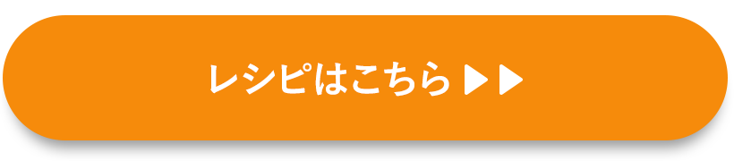 取り分けられる鶏ミートソース　レシピはこちら＞＞
