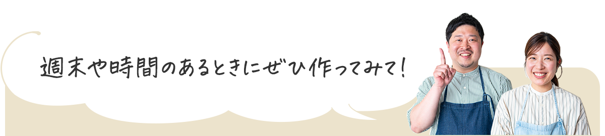 週末や時間のあるときにぜひ作ってみて！