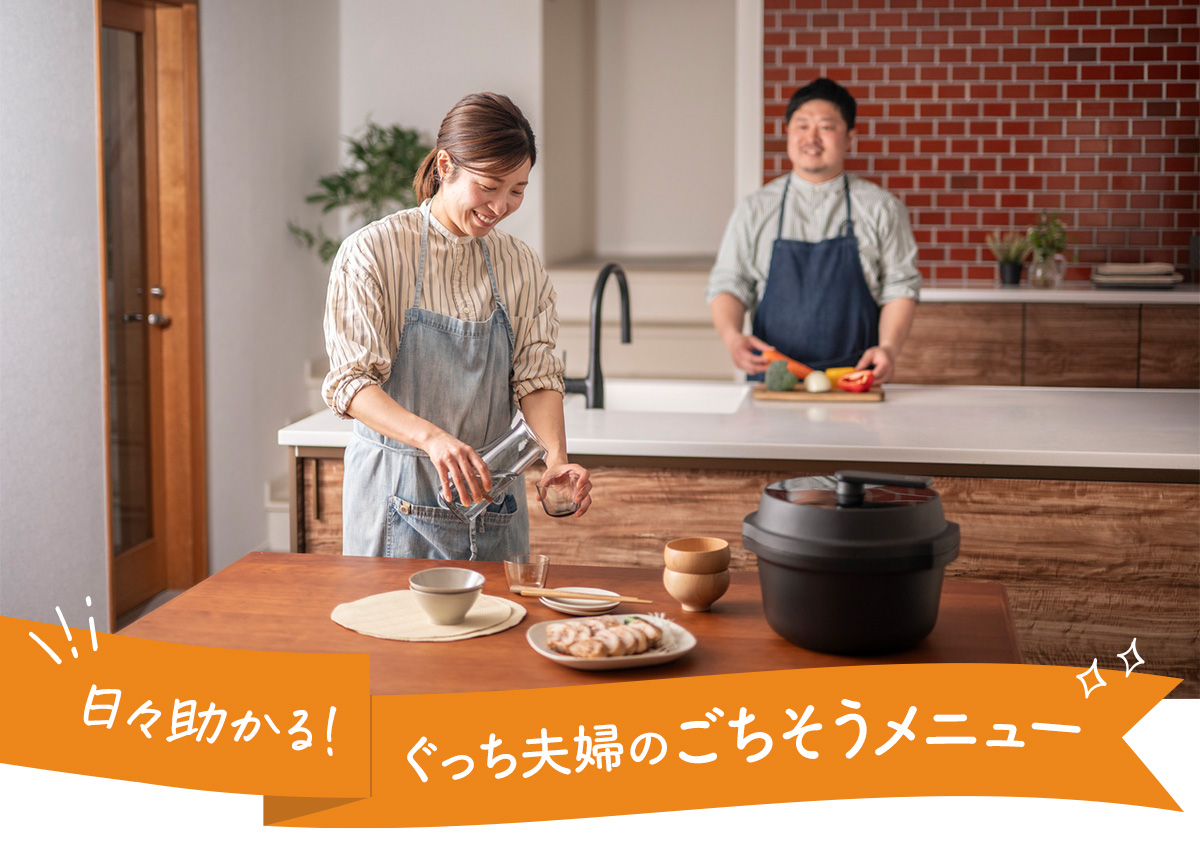日々助かる！ぐっち夫婦のごちそうメニュー