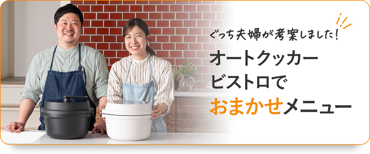 オートクッカービストロでおまかせメニュー＞＞