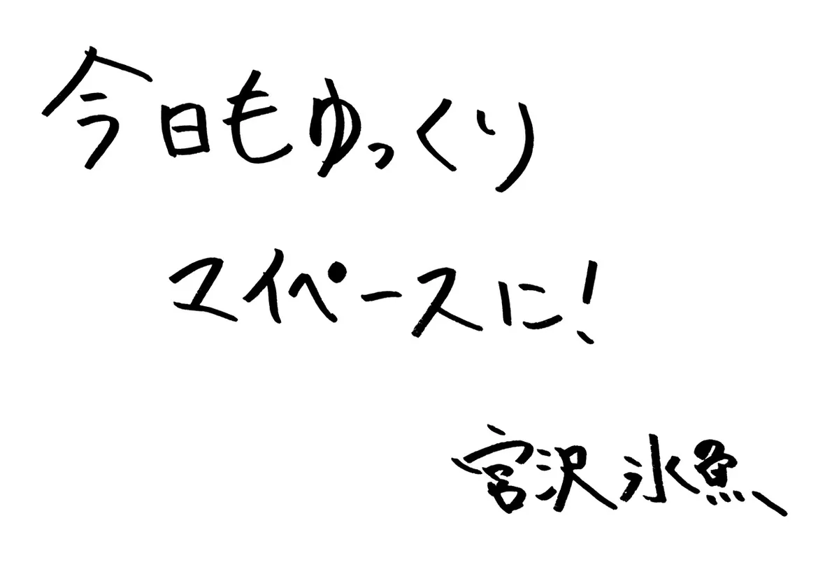 宮沢氷魚さんからの直筆メッセージ