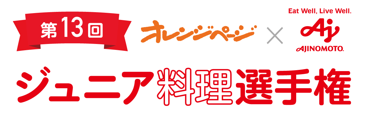 第13回ジュニア料理選手権