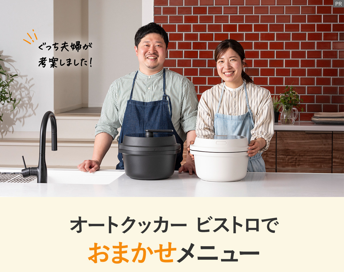 オートクッカー ビストロでおまかせメニュー