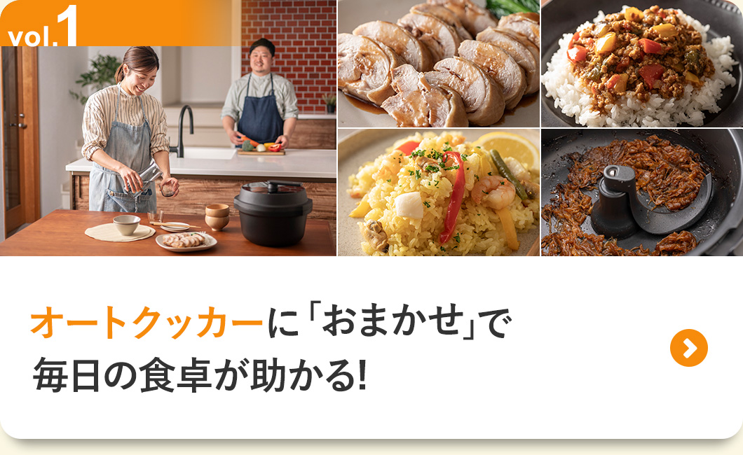 vol.1オートクッカーに「おまかせ」で毎日の食卓が助かる!>>