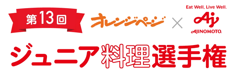 第13回ジュニア料理選手権ロゴ
