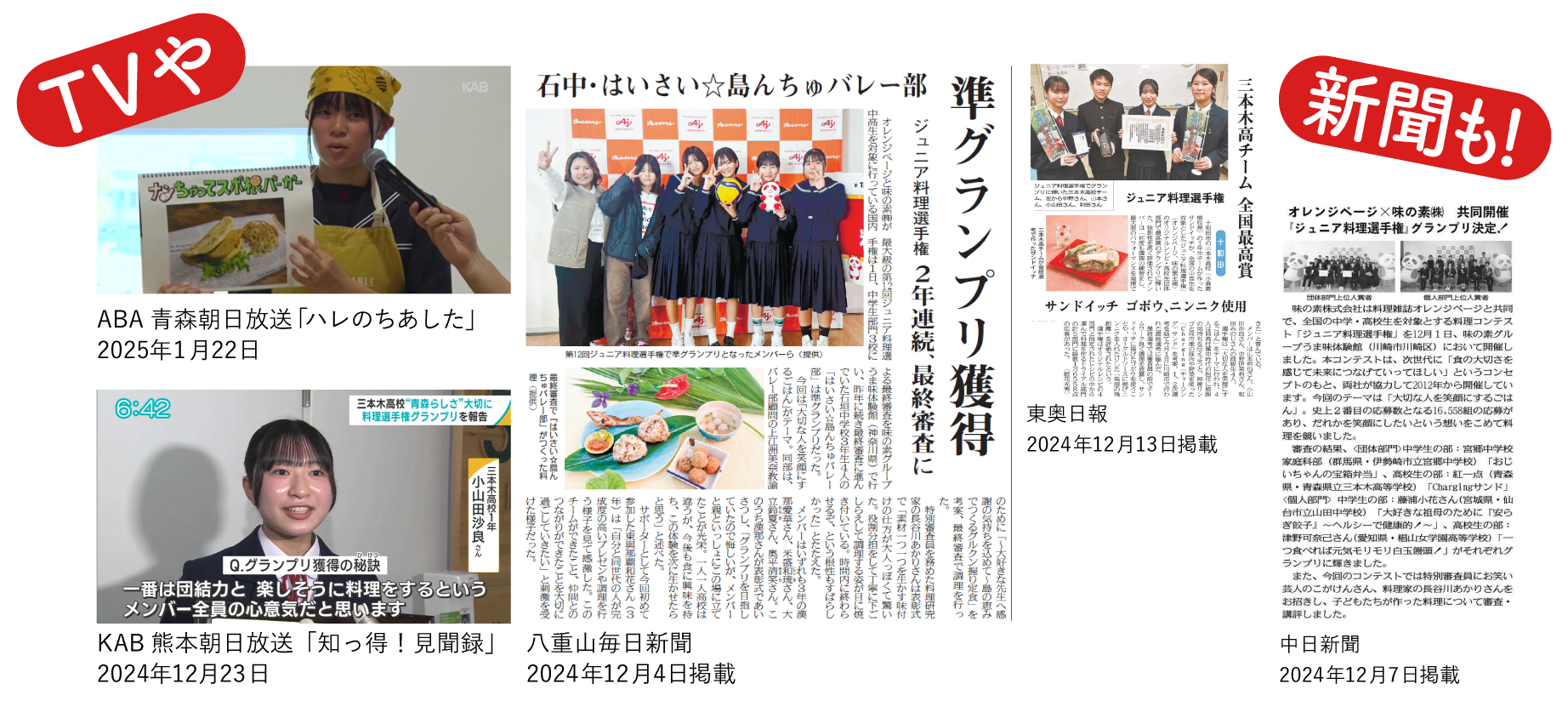 ジュニア料理選手権がTVや新聞に取り上げられました