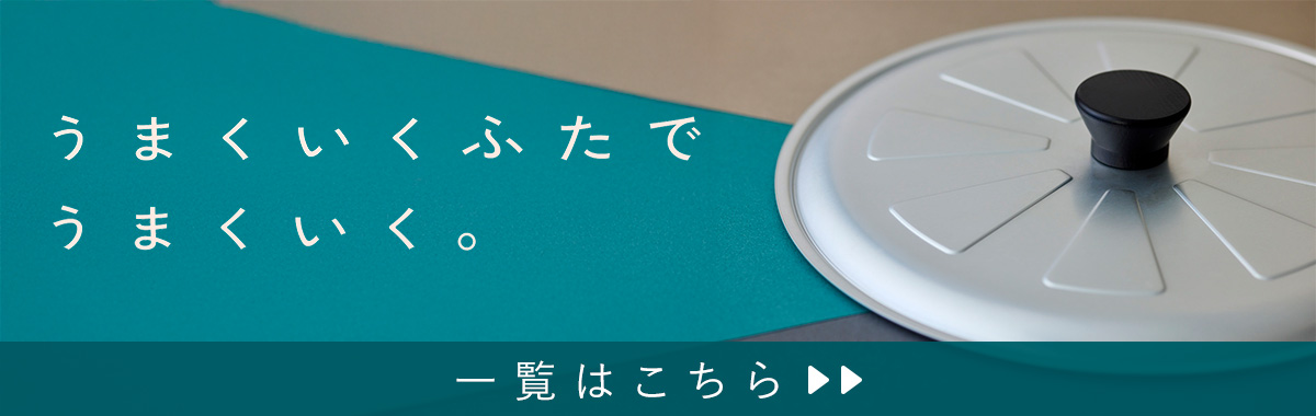 うまくいくふたでうまくいく。一覧はこちら
