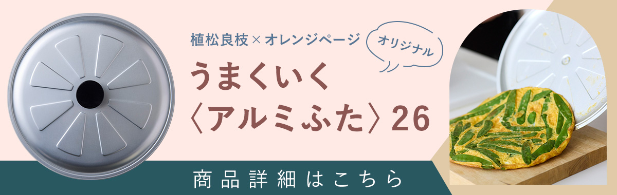 植松良枝×オレンジページ
オリジナルうまくいく〈アルミふた〉26　商品詳細はこちら