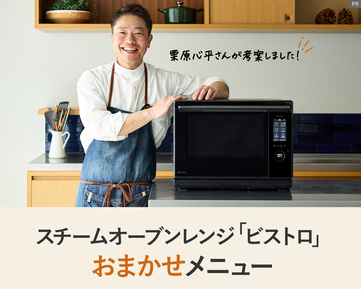 スチームオーブンレンジ「ビストロ」おまかせメニュー