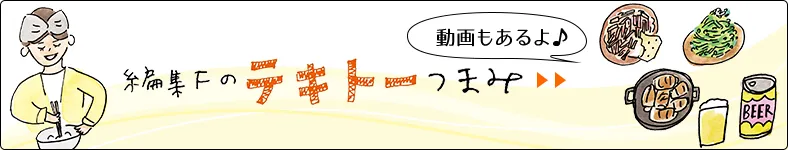 編集Fのテキトーつまみ