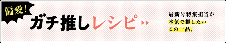 偏愛！ガチ推しレシピ