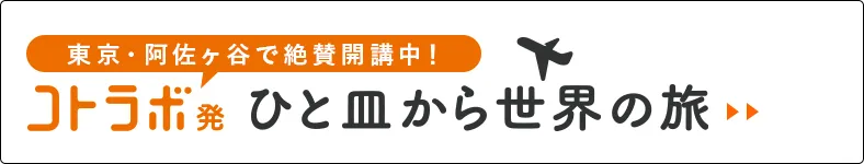 コトラボ発　ひと皿から世界の旅