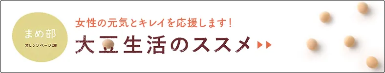 まめ部　大豆生活のススメ