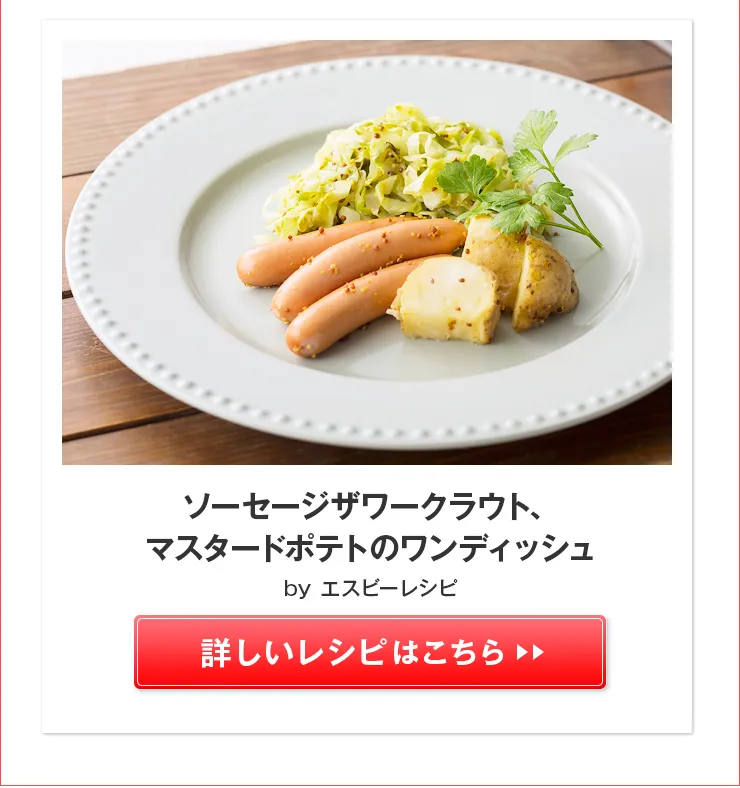 ソーセージザワークラウト、マスタードポテトのワンディッシュ>>