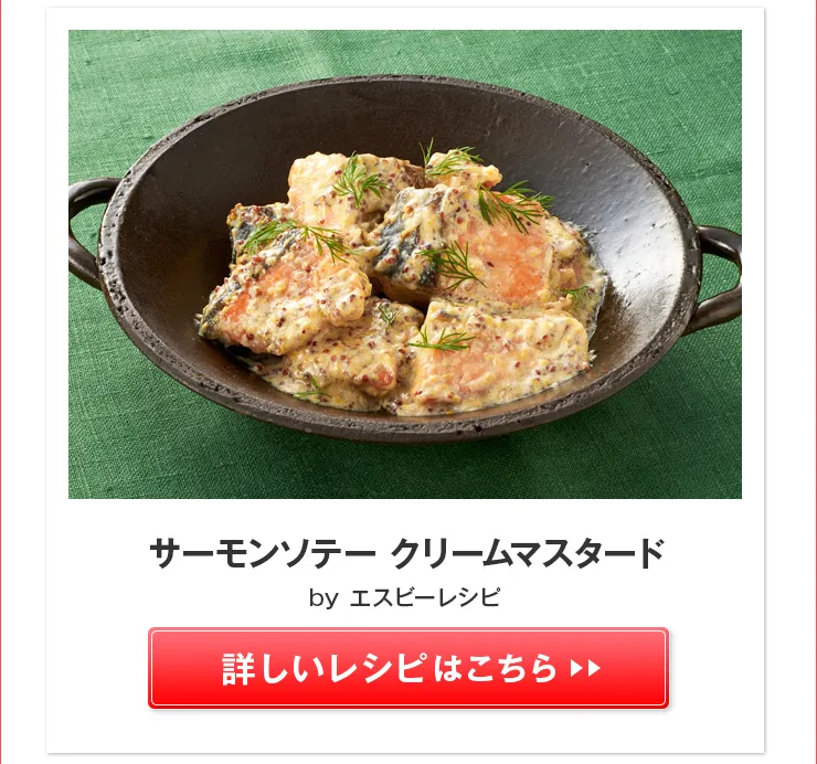 サーモンソテー クリームマスタード>>