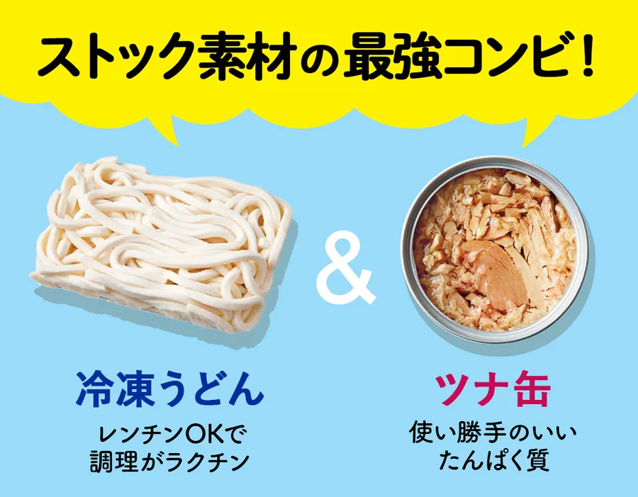 ストック素材の最強コンビ、冷凍うどん&ツナ缶