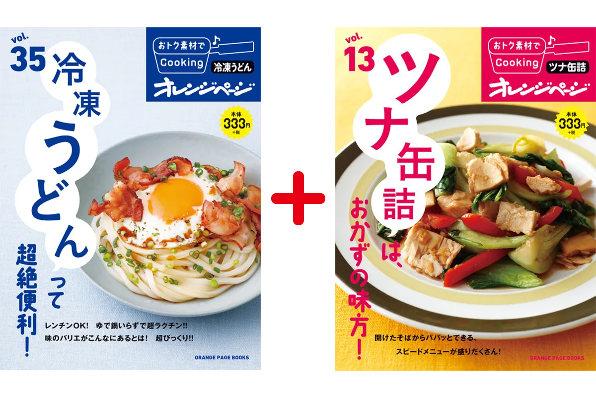 冷凍うどん＆ツナ缶のレシピ本2冊セット