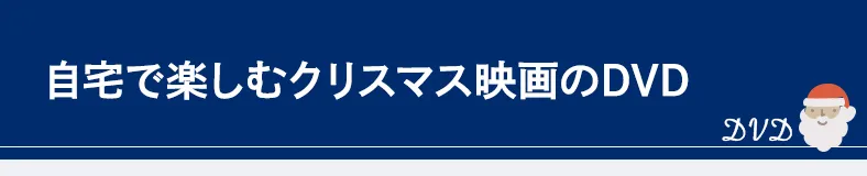 自宅で楽しむクリスマス映画のDVD
