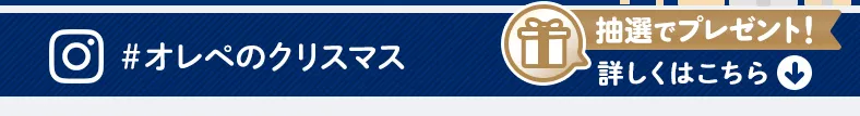 抽選でプレゼント！ 詳しくはこちら↓