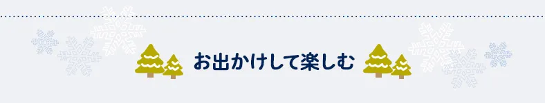 お出かけして楽しむ