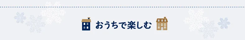 おうちで楽しむ