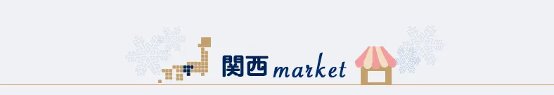関西マーケット