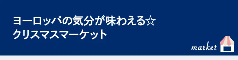 マーケット